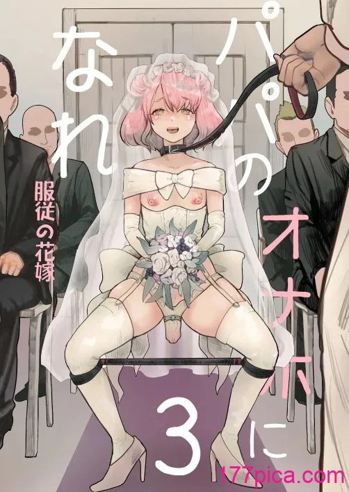 [グロッキー帳 (グロツキ)] パパのオナホになれ3 服従の花嫁 [中国翻訳] [DL版][48P]