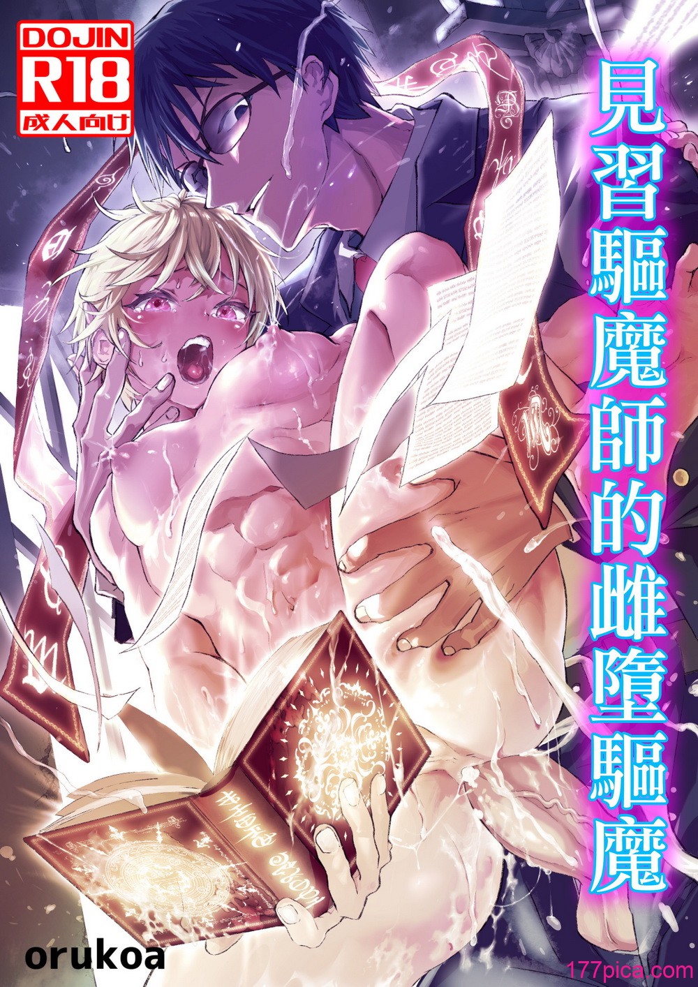 [冒险者公会][ショタ漫画屋さん (orukoa)] 見習い祓魔士のメス堕ちエクソシズム[95P]