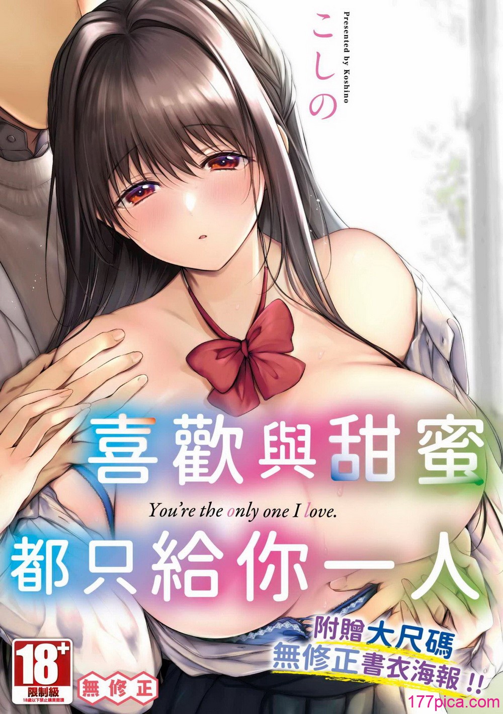 [こしの] 好いも甘いも君とだけ。 [中国翻訳] [無修正] [DL版][195P]-第1章-图片1