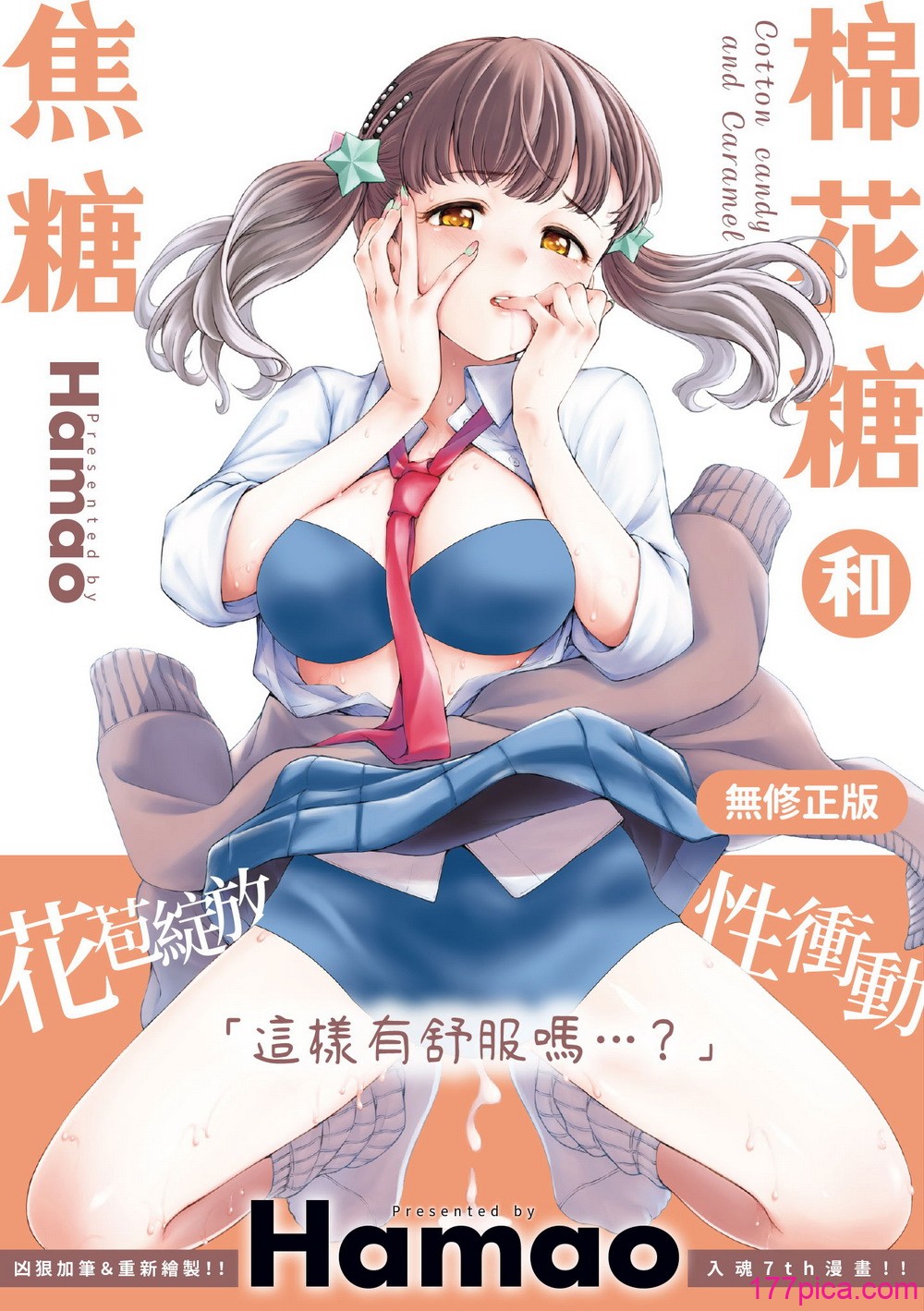 [Hamao] わたあめとカラメル [中国翻訳] [無修正] [DL版][207P]