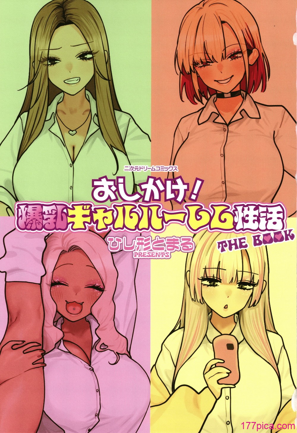 [ひし形とまる]おしかけ!爆乳ギャルハーレム性活THE BOOK_強勢逆推!爆乳辣妹深吻援交 (1~2)[中國翻訳][粗碼][喪屍漢化][176P]-第1章-图片3