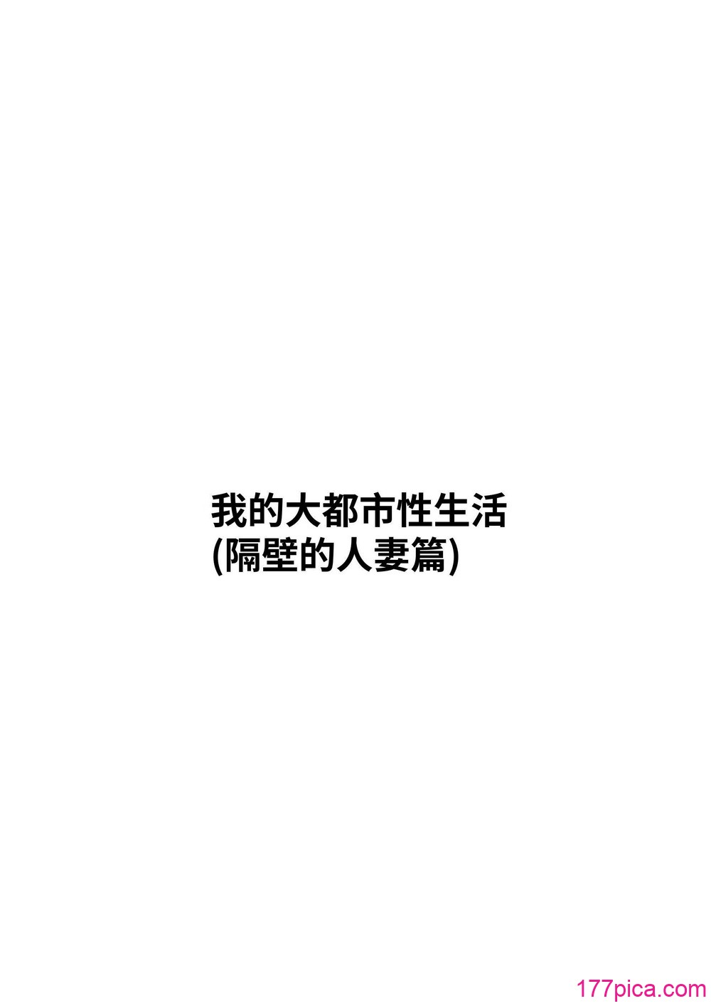 [白玉湯] 俺の上京性生活総集編【1-3】｜我的上京性生活合輯【1-3】 [ペンギン堂][98P]-第1章-图片2