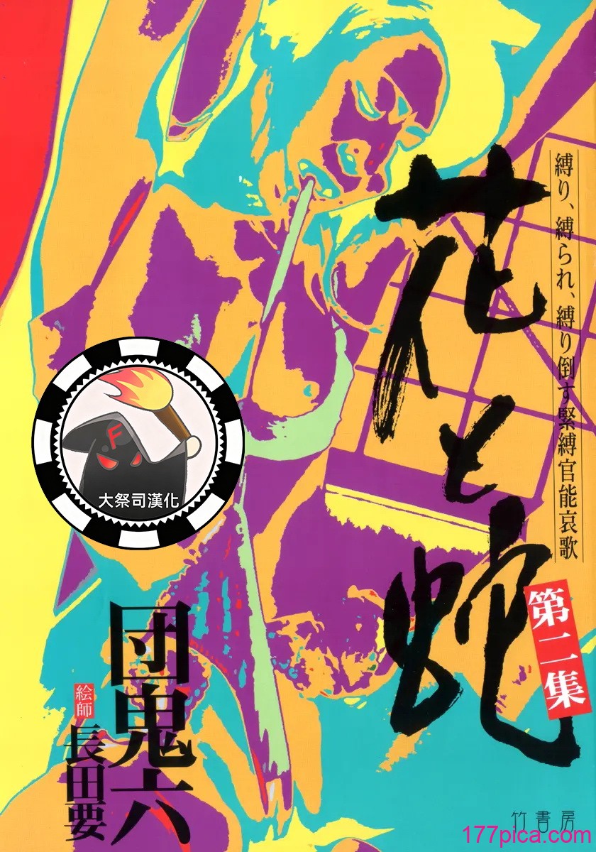 [長田要x団鬼六]花と蛇 第二集[大祭司汉化][295P]-第1章-图片4