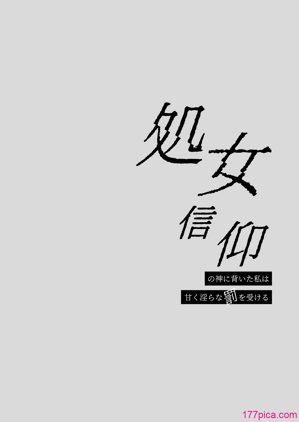[氷ウインナー] 処女信仰の神に背いた私は甘く淫らな罰を受ける [中國翻訳][72P]-第1章-图片2