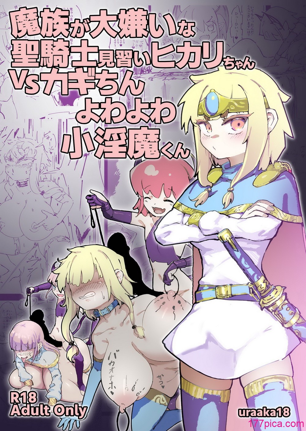 [裏垢 (うらあか18)] 魔族が大嫌いな聖騎士見習いヒカリちゃんVSカギちんよわよわ小淫魔くん [中国翻訳][84P]