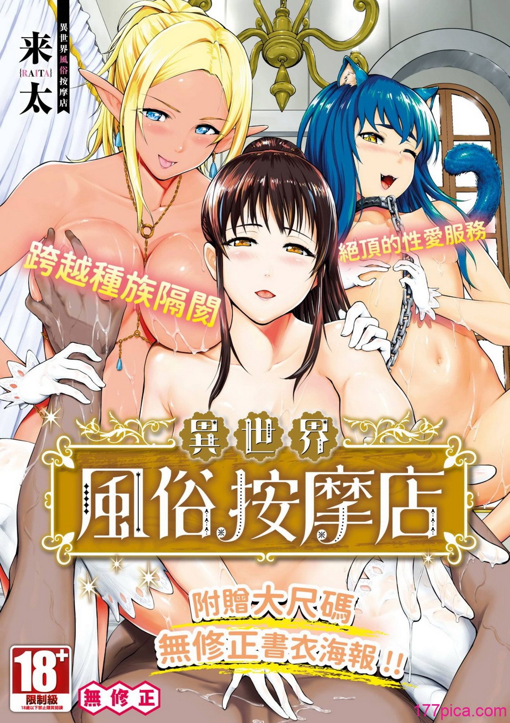 [来太] 異世界風俗エステ｜異世界風俗按摩店 [中国翻訳] [無修正] [DL版][198P]