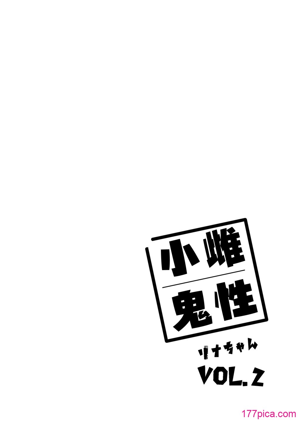 [餅屋 (かろちー)] メスガキリナちゃん VOL. 2｜雌性小鬼莉娜醬 [白楊漢化組] [DL版][62P]-第1章-图片2