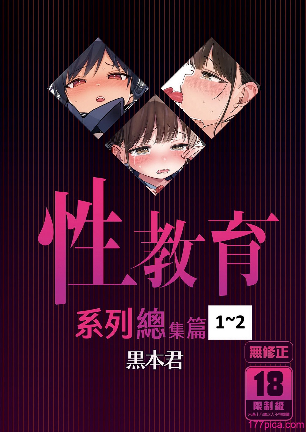 [みくろぺえじ (黒本君)] 性教育シリーズ総集編｜性教育系列總集篇1~2 [中国翻訳][無修正][DL版][307P]