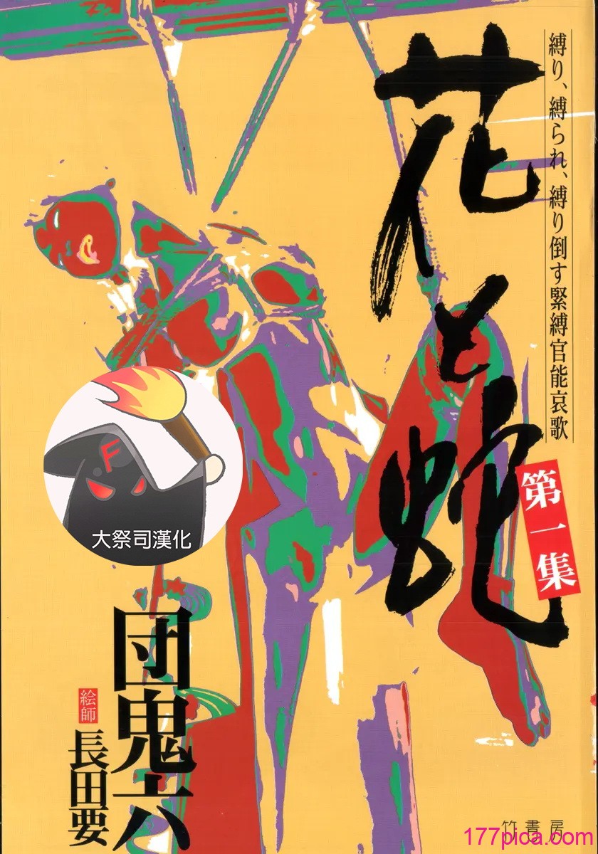 [長田要x団鬼六]花と蛇 第一集[大祭司汉化][295P]-第1章-图片4
