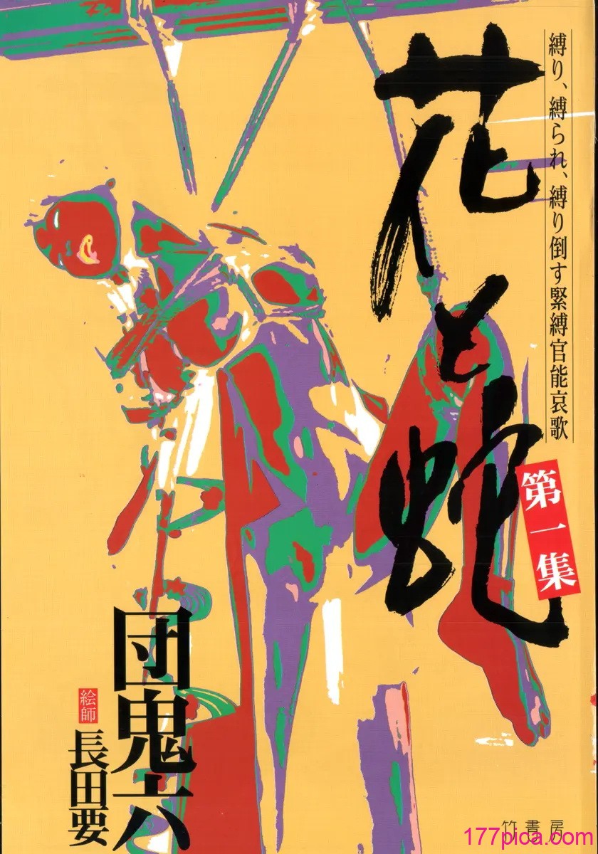 [長田要x団鬼六]花と蛇 第一集[大祭司汉化][295P]-第1章-图片5