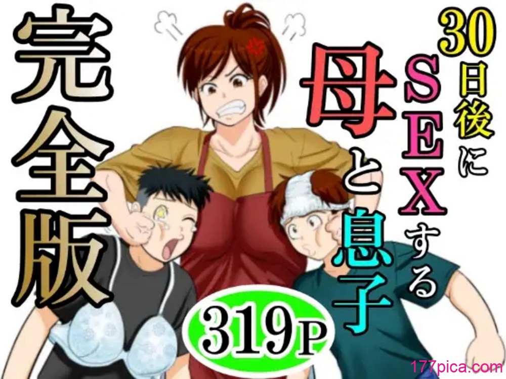 [ふわとろおぱんちゅケーキ]30日後にSEXする母と息子 ~完全版(総集編)~[中国翻訳][疏碼][317P]-第1章-图片1