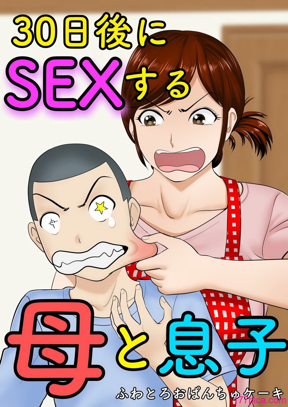 [ふわとろおぱんちゅケーキ]30日後にSEXする母と息子 ~完全版(総集編)~[中国翻訳][疏碼][317P]-第1章-图片2
