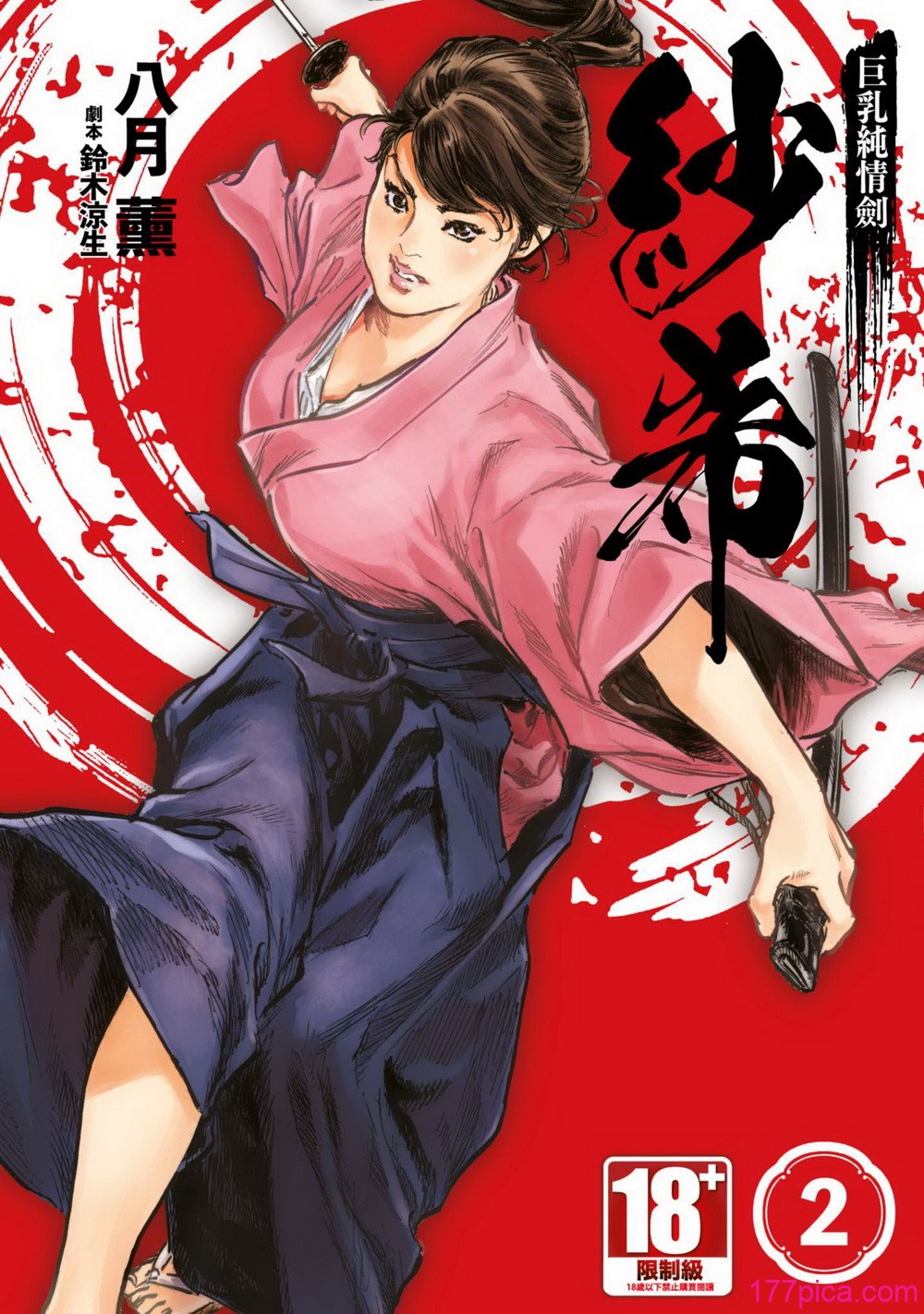 [八月薫] 巨乳純情剣 紗希 2 [中国翻訳] [164P]