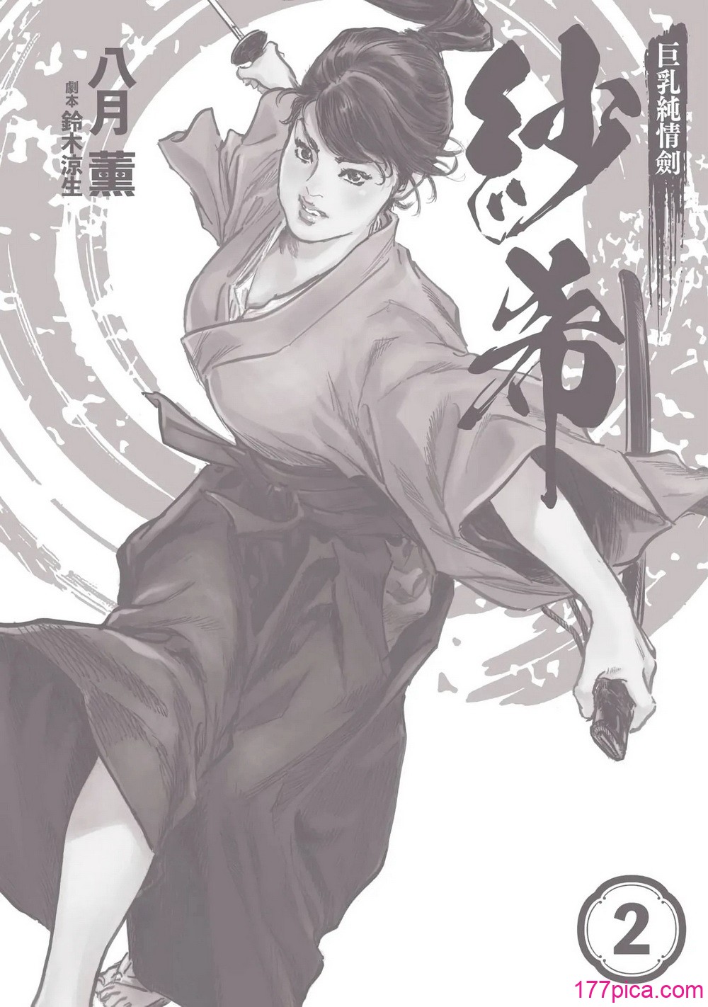 [八月薫] 巨乳純情剣 紗希 2 [中国翻訳] [164P]-第1章-图片3
