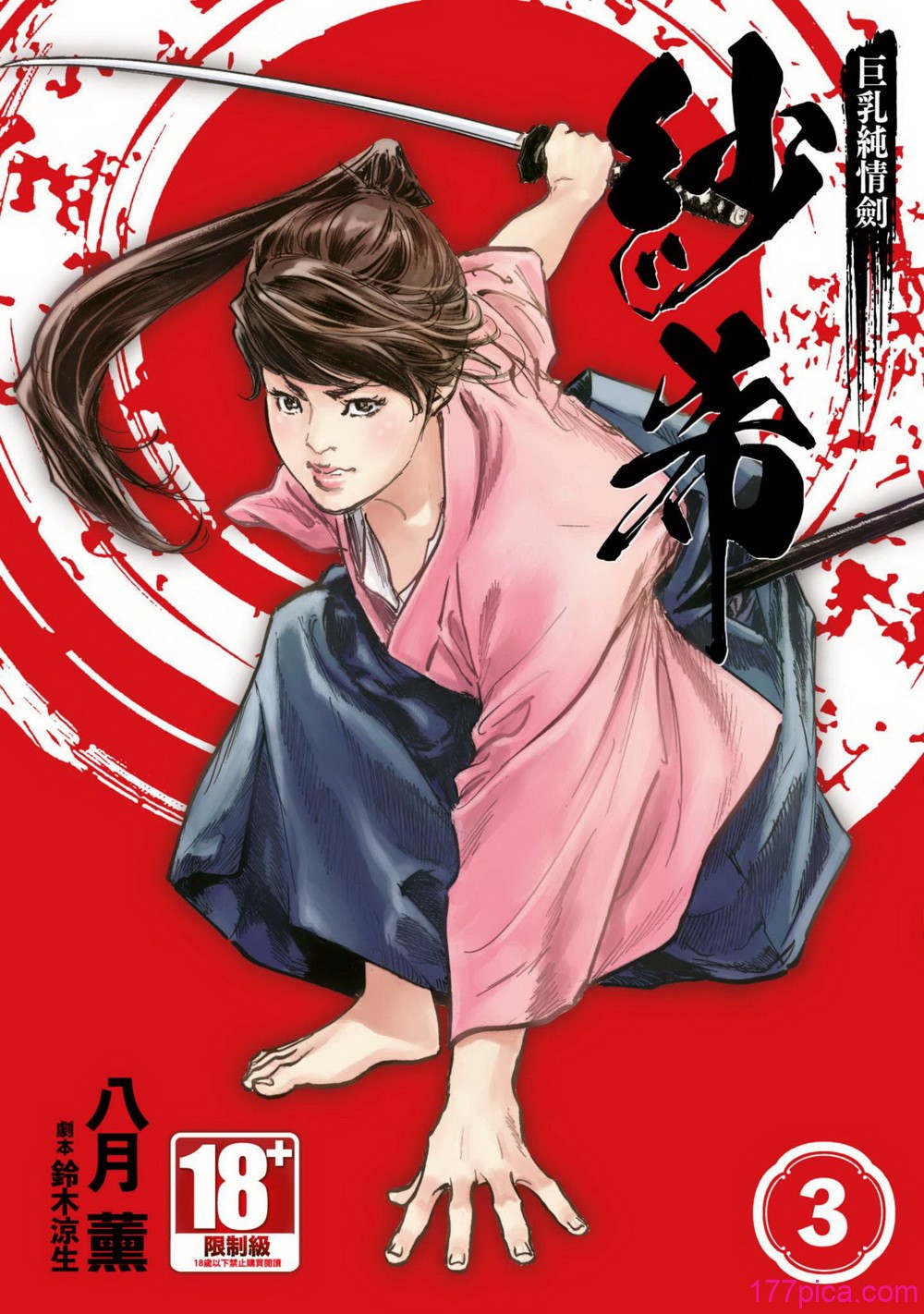 [八月薫] 巨乳純情剣 紗希 3[完] [中国翻訳][164P]