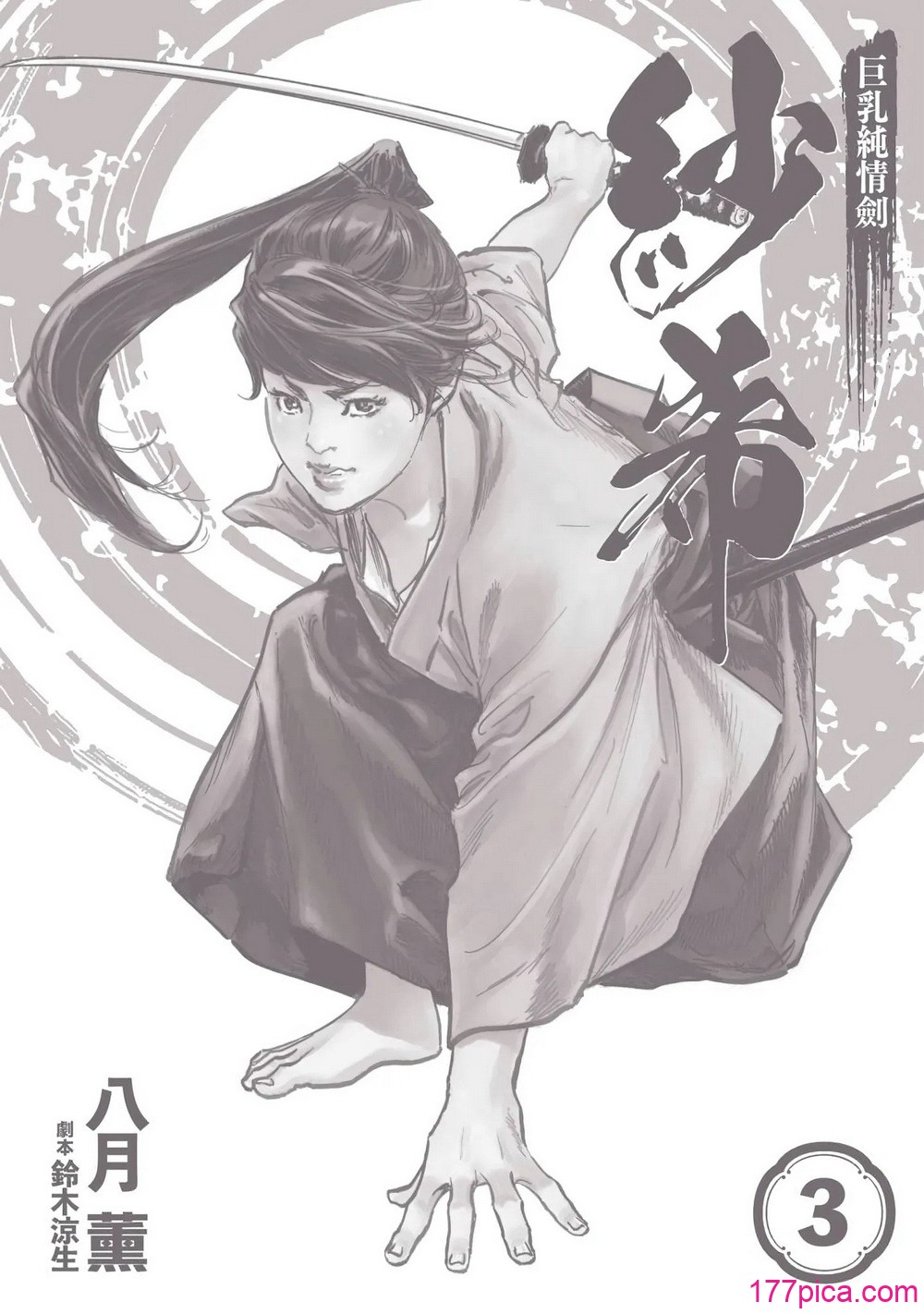 [八月薫] 巨乳純情剣 紗希 3[完] [中国翻訳][164P]-第1章-图片3