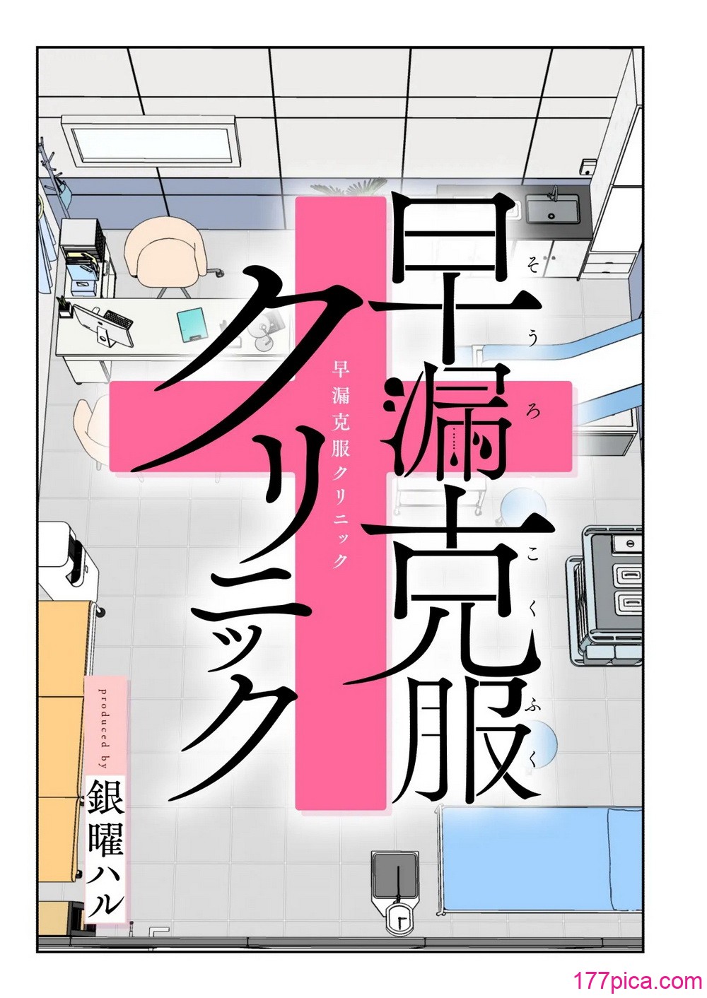 [かみか堂 (银曜ハル)] 早漏克服クリニック [Amerins汉化][124P]-第1章-图片4