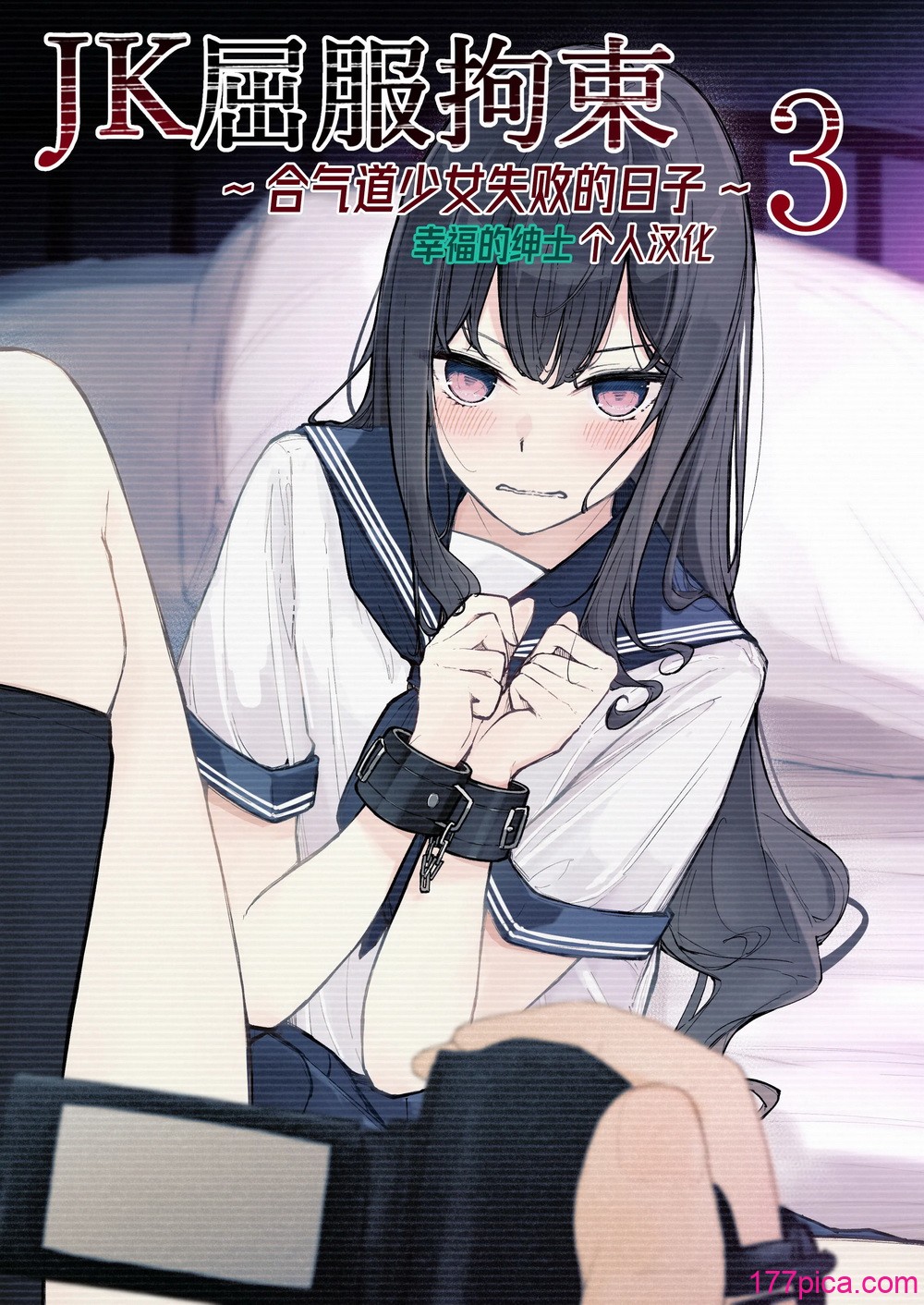 [なのなんの亭 (なのなんの)] JK屈服拘束3 〜合気道少女が负けた日〜｜JK屈服拘束3 ~合气道少女失败的日子~ [幸福的绅士个人汉化][78P]-第1章-图片1