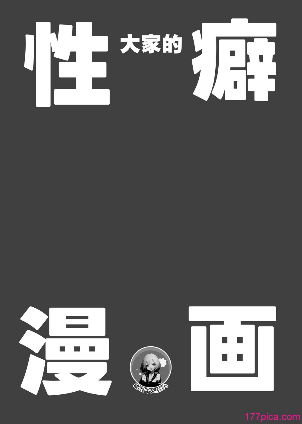 [ぬんぬ] みんなの性癖漫画｜大家的性癖漫画 [缬丝个人汉化][49P]-第1章-图片2