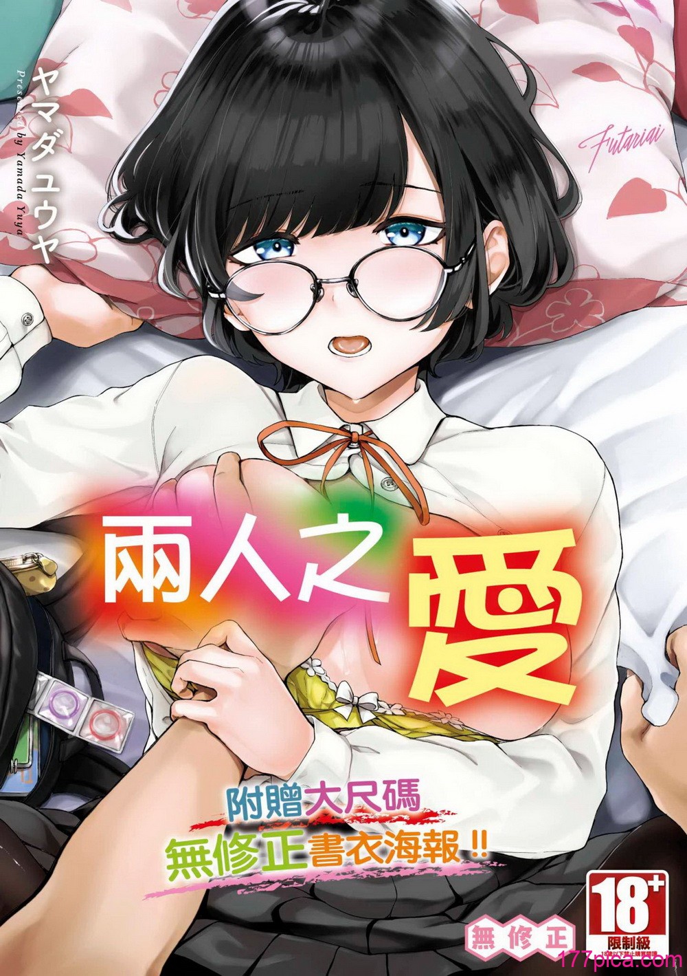 [ヤマダユウヤ] ふたりあい｜兩人之愛 [中國翻訳] [無修正] [DL版][197P]-第1章-图片1