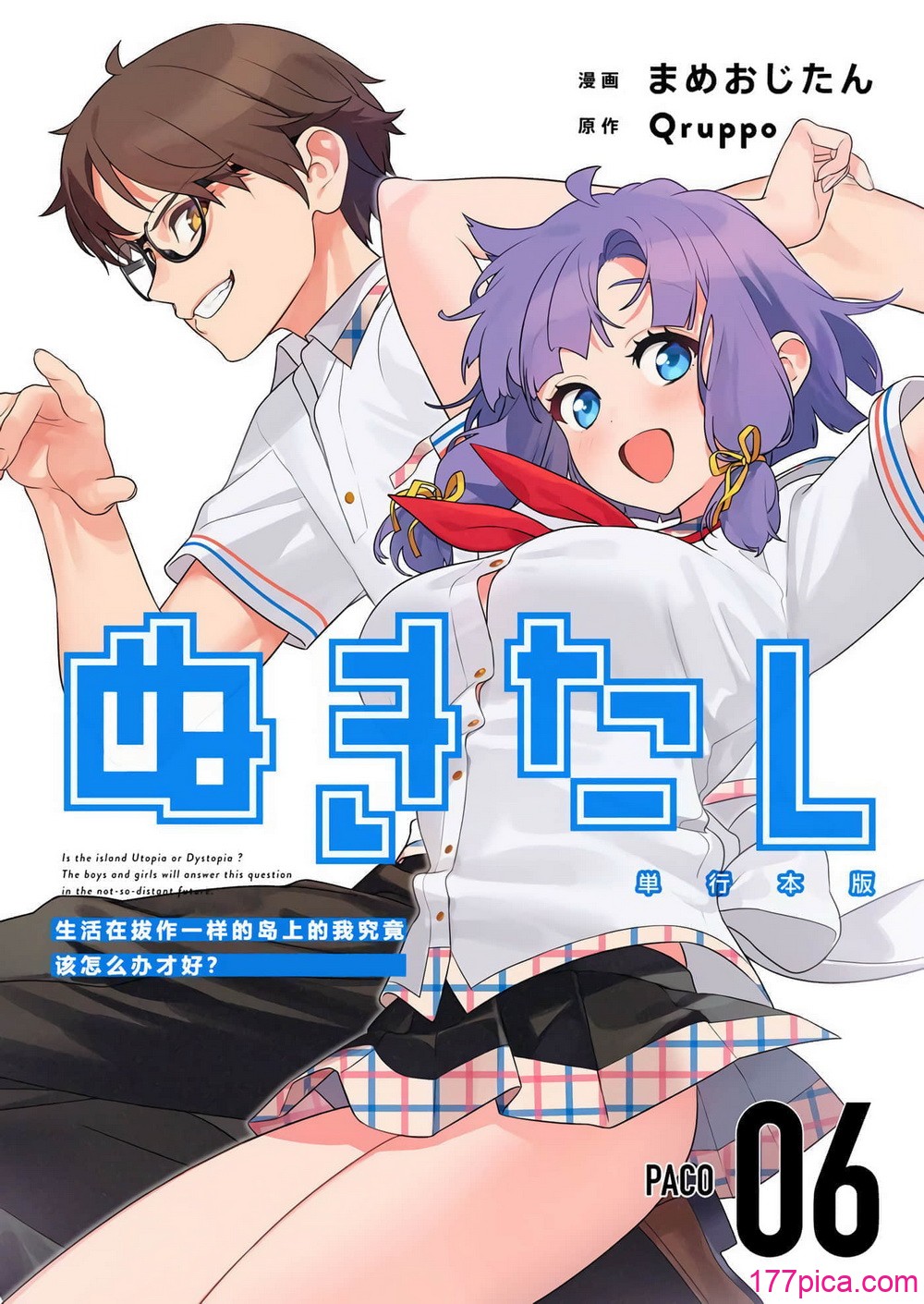 [まめおじたん] ぬきたし-抜きゲーみたいな島に住んでるわたしはどうすりゃいいですか？- 單行本版 第六卷｜生活在拔作一样的岛上的我究竟该怎么办才好？- 單行本版 第六卷 [目力大猩猩汉化][176P]