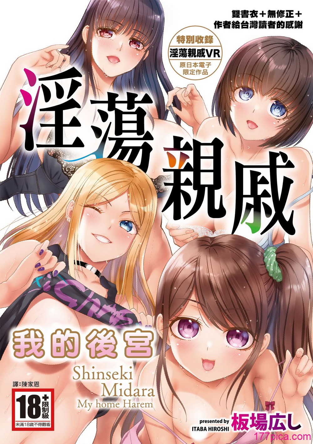 [板場広し] 親戚淫ら マイホーム・ハーレム｜淫蕩親戚：我的後宮 [中国翻訳] [無修正] [DL版][227P]