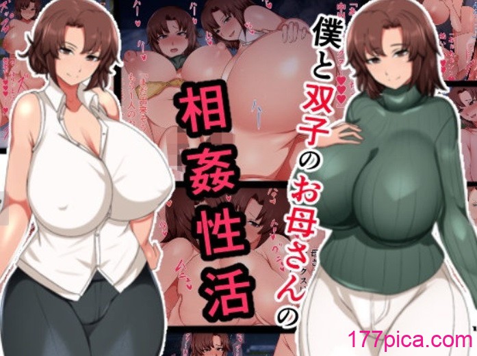 [ハスラーズ] 僕と双子のお母さんと相姦性活 [中国翻訳][130P]-第1章-图片1