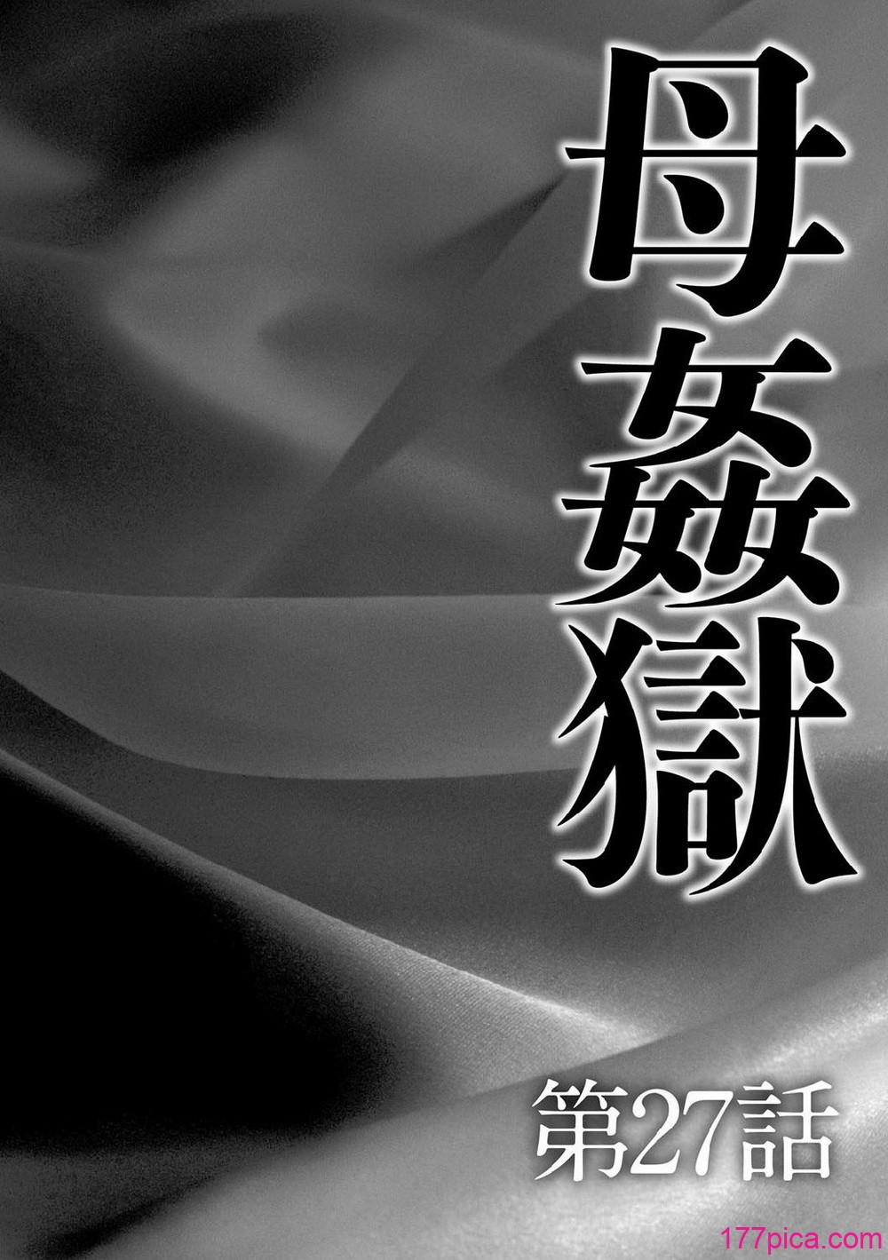 [風船クラブ] 母姦獄∞ INFINITY [中国翻訳][184P]-第1章-图片5