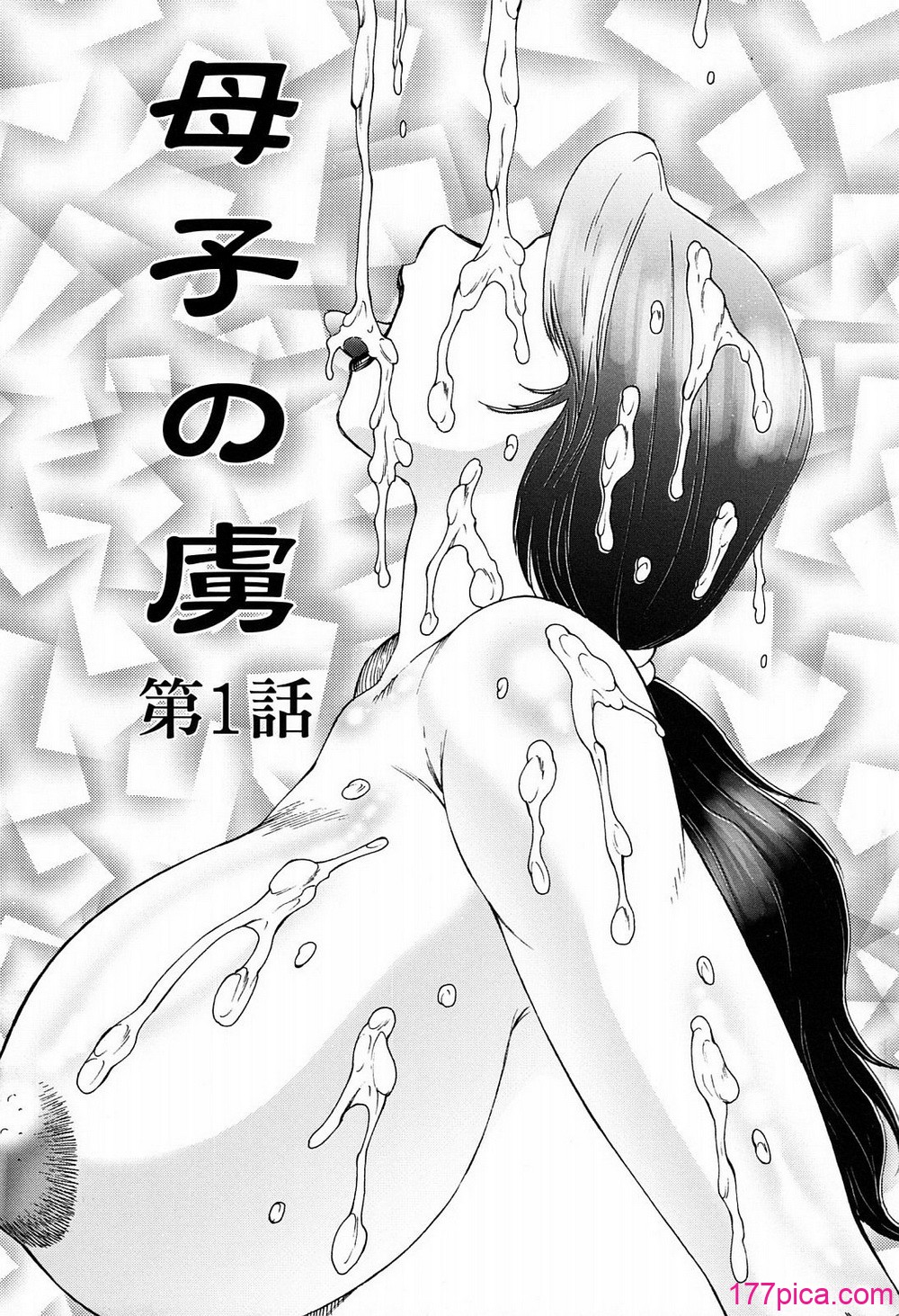 [風船クラブ]母子の虜[高清][無修正][203P]-第1章-图片5