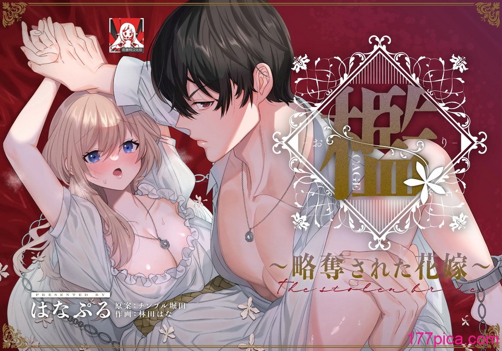 [はなぷる (林田花 ／ チンプル堀田)] 檻~略奪された花嫁~｜ 笼~横刀夺新娘~ [莉赛特汉化组][89P]-第1章-图片1