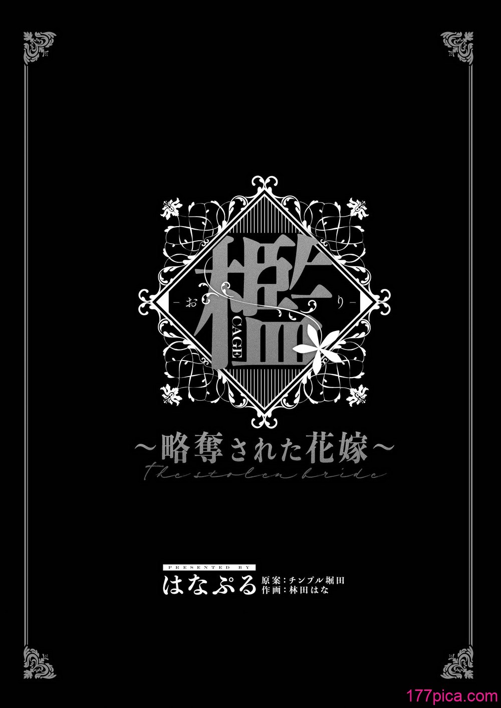 [はなぷる (林田花 ／ チンプル堀田)] 檻~略奪された花嫁~｜ 笼~横刀夺新娘~ [莉赛特汉化组][89P]-第1章-图片2