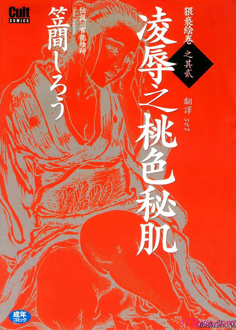 [笠间しろう] 凌辱の桃色秘肌 [中国翻訳][255P]