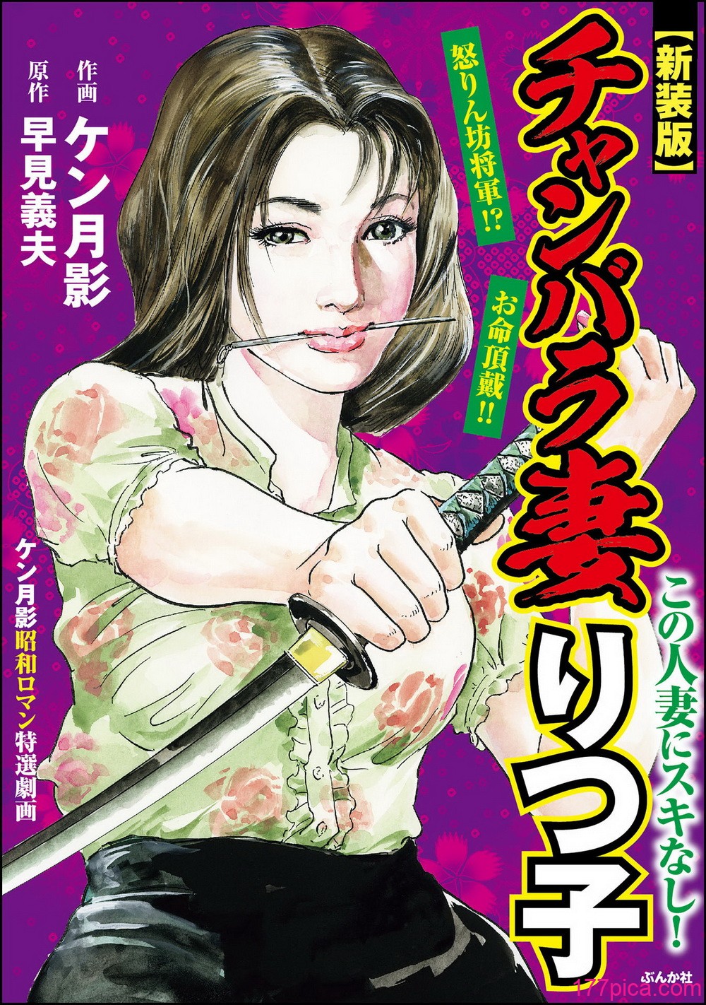 [ケン月影×早見義夫] チャンバラ妻りつ子[352P]-第1章-图片1