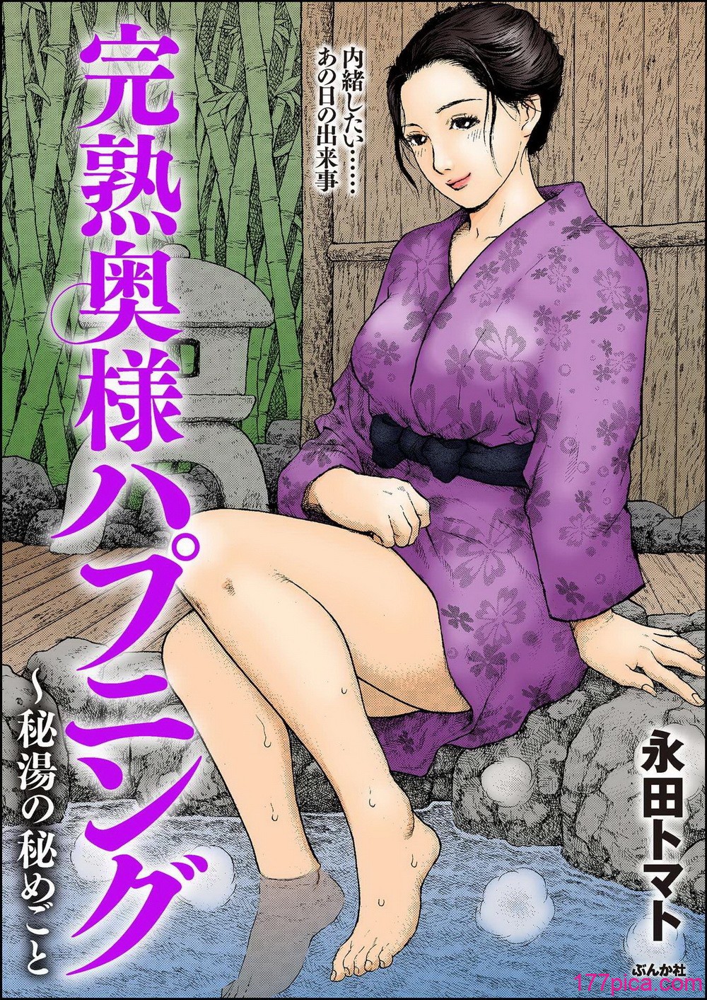 [永田トマト] 完熟奥様ハプニング ～秘湯の秘めごと[123P]