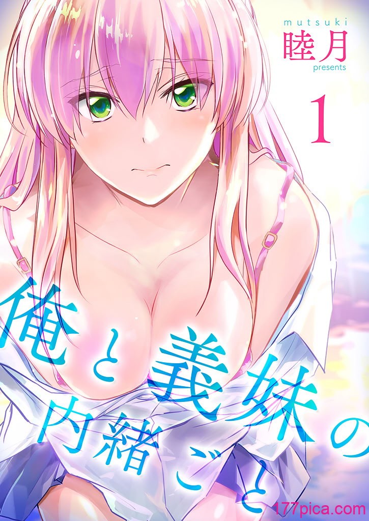 [睦月] 俺と義妹の内緒ごと [DL版][186P]