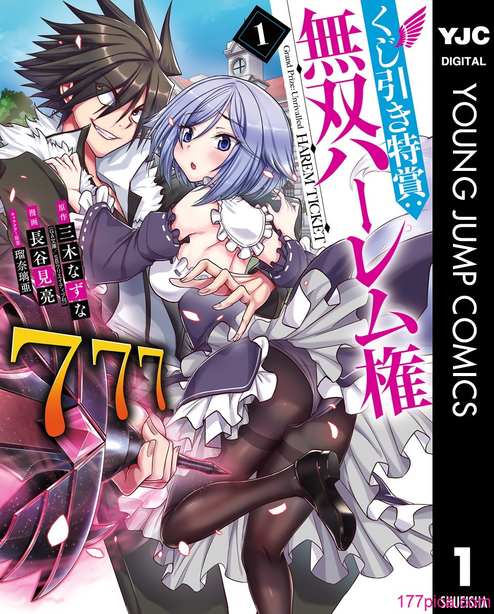 [三木なずな×長谷見亮] くじ引き特賞：無双ハーレム権 第01巻[158P]-第1章-图片1