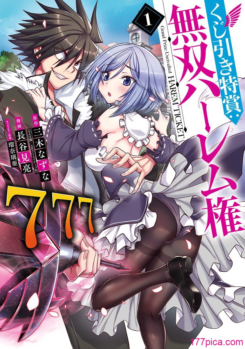[三木なずな×長谷見亮] くじ引き特賞：無双ハーレム権 第01巻[158P]-第1章-图片2