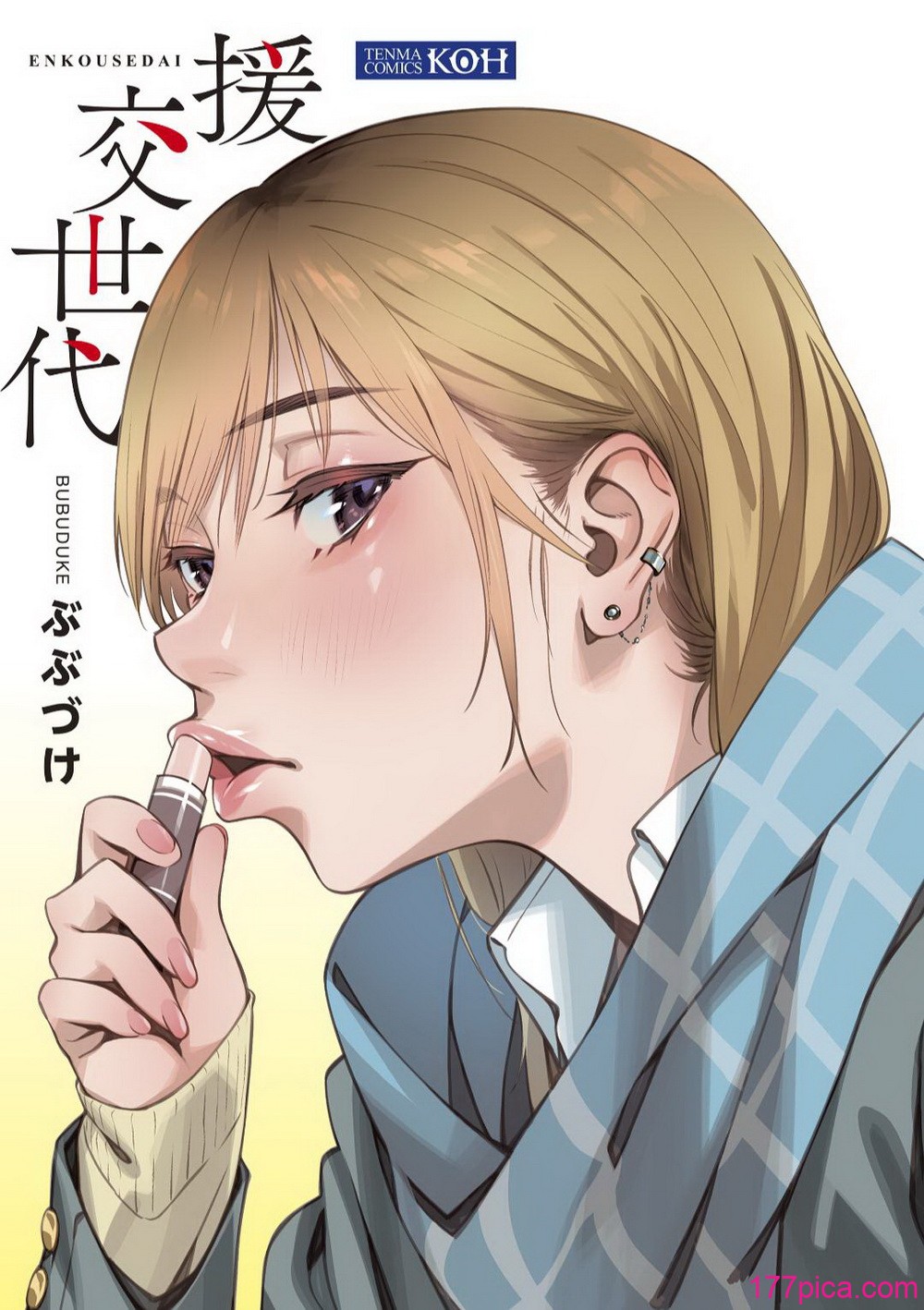 [ぶぶづけ] 援交世代[217P]-第1章-图片3