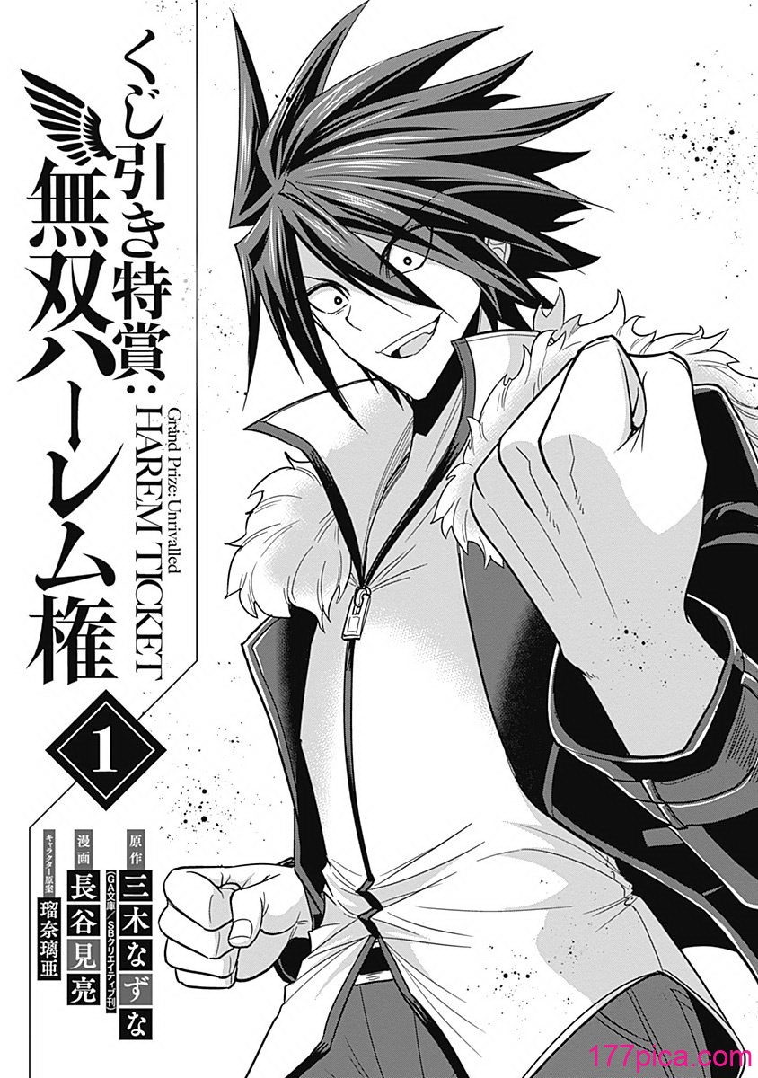 [三木なずな×長谷見亮] くじ引き特賞：無双ハーレム権 第01巻[158P]-第1章-图片4