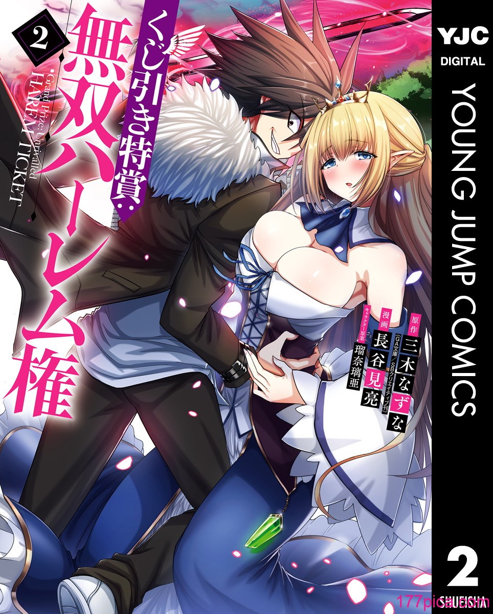 [三木なずな×長谷見亮] くじ引き特賞：無双ハーレム権 第02巻[178P]-第1章-图片1