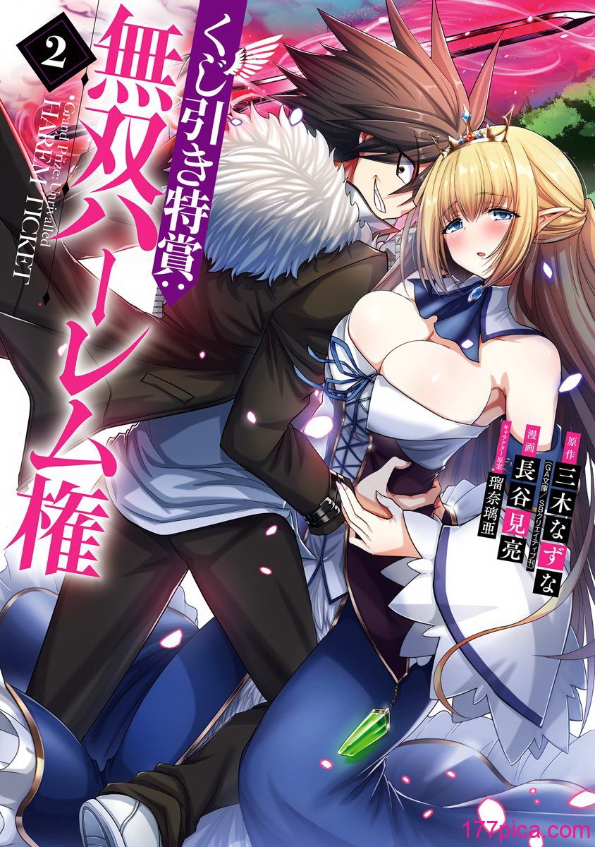 [三木なずな×長谷見亮] くじ引き特賞：無双ハーレム権 第02巻[178P]-第1章-图片2
