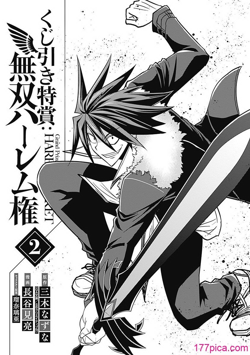 [三木なずな×長谷見亮] くじ引き特賞：無双ハーレム権 第02巻[178P]-第1章-图片4