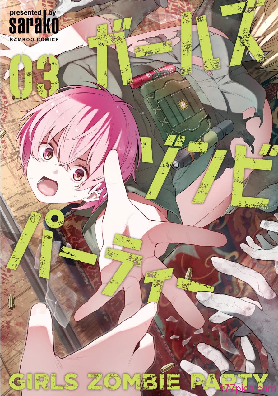 [さらこ] ガールズゾンビパーティー3巻[153P]-第1章-图片1