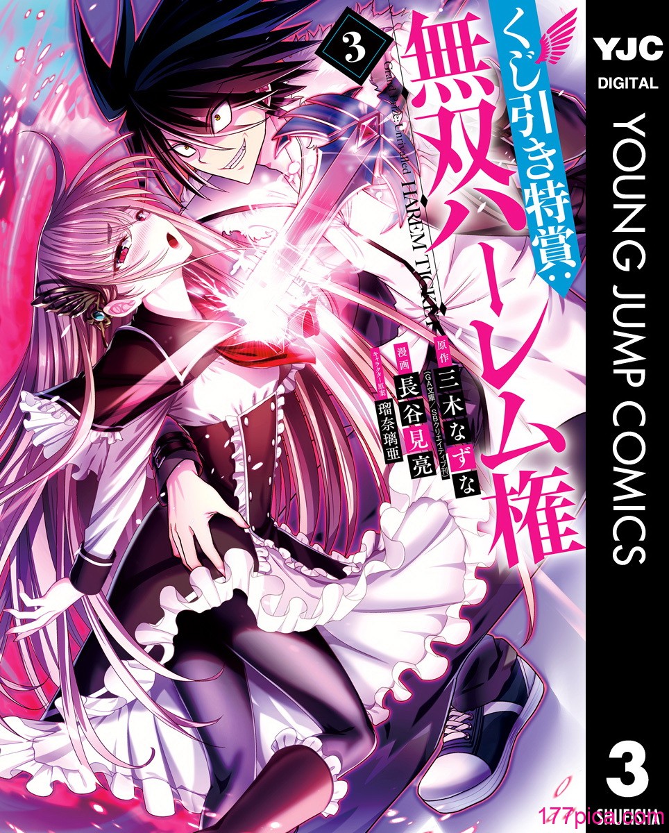[三木なずな×長谷見亮] くじ引き特賞：無双ハーレム権 第03巻[173P]-第1章-图片1