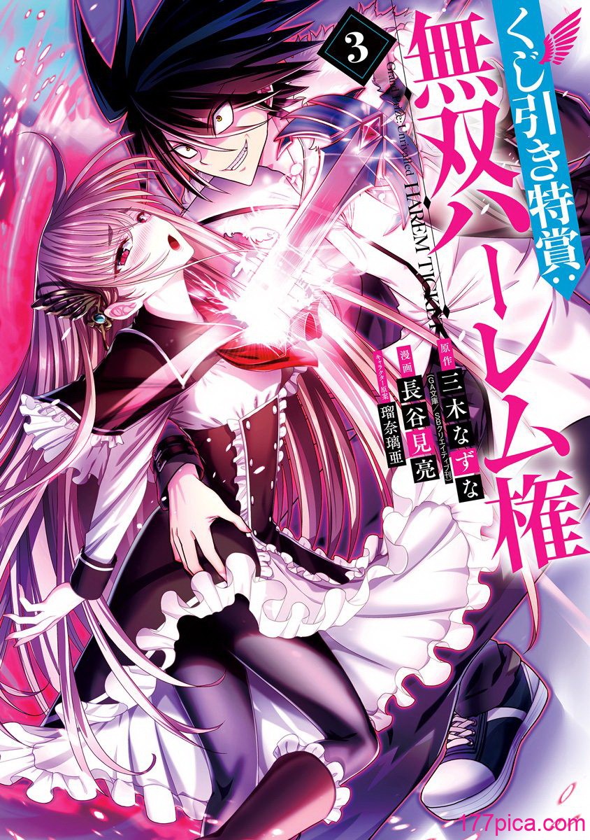 [三木なずな×長谷見亮] くじ引き特賞：無双ハーレム権 第03巻[173P]-第1章-图片2