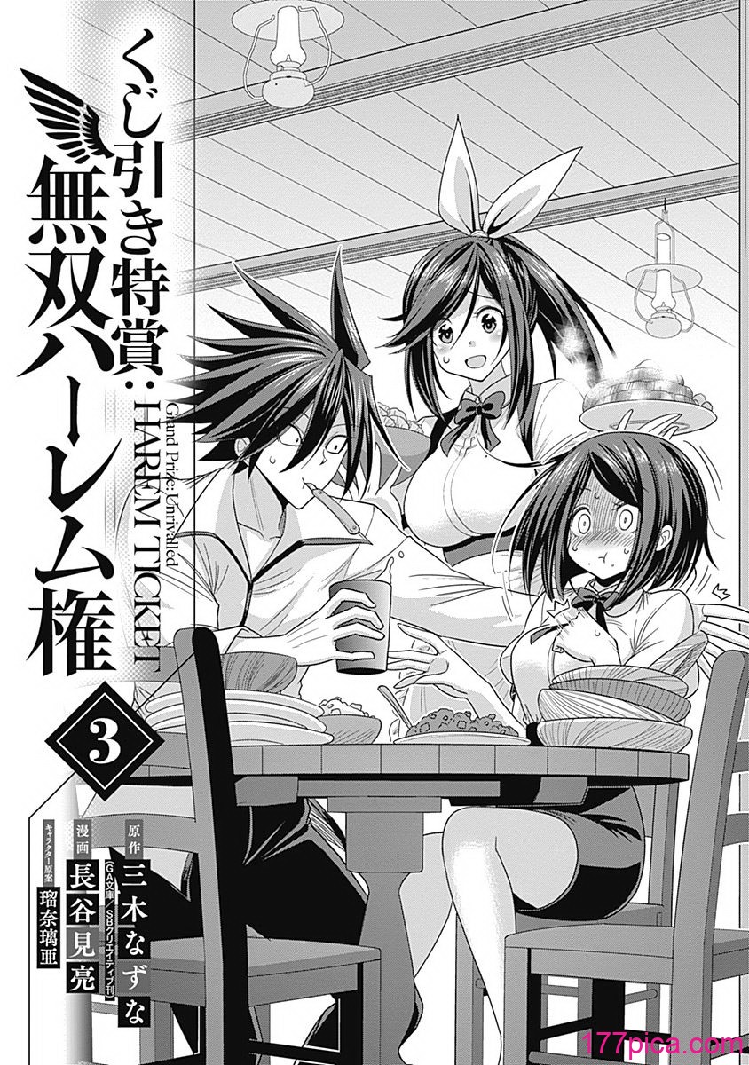 [三木なずな×長谷見亮] くじ引き特賞：無双ハーレム権 第03巻[173P]-第1章-图片4