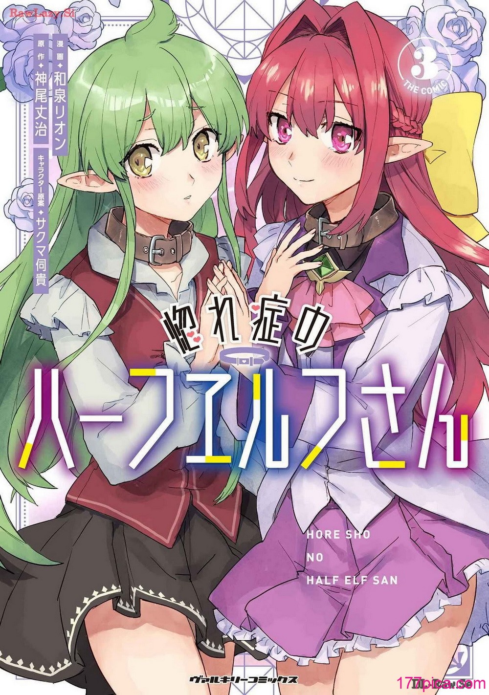 [和泉リオン×神尾丈治] 惚れ症のハーフエルフさん 第03巻[167P]-第1章-图片1