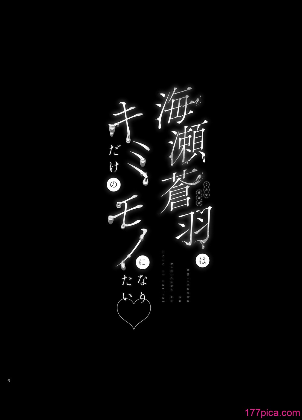 [うるりひ老師 (うるりひ)] 海瀬蒼羽はキミだけのモノになりたい [DL版][104P]-第1章-图片3