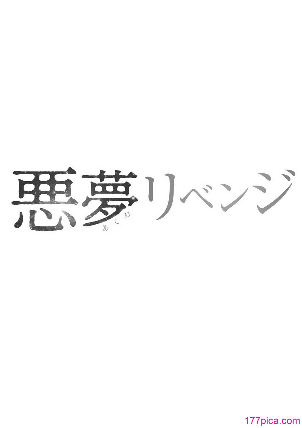 [こっぺ] 悪夢リベンジ[120P]-第1章-图片2