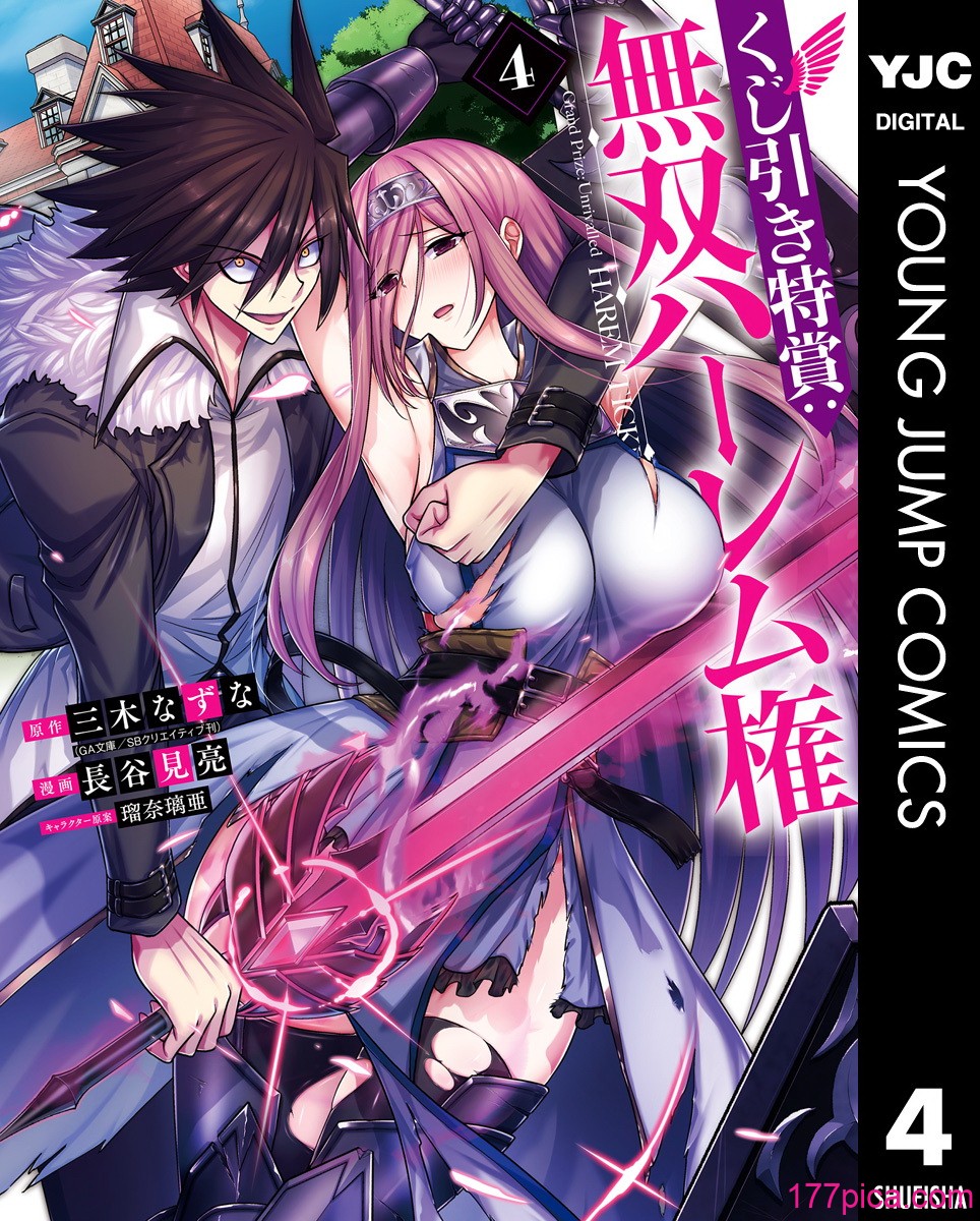 [三木なずな×長谷見亮] くじ引き特賞：無双ハーレム権 第04巻[177P]-第1章-图片1